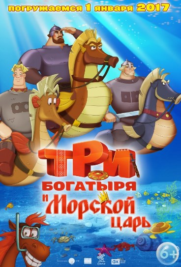 Три богатыря и Морской царь