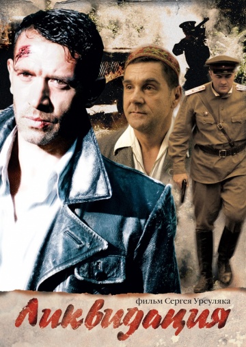 Ликвидация (2007) постер