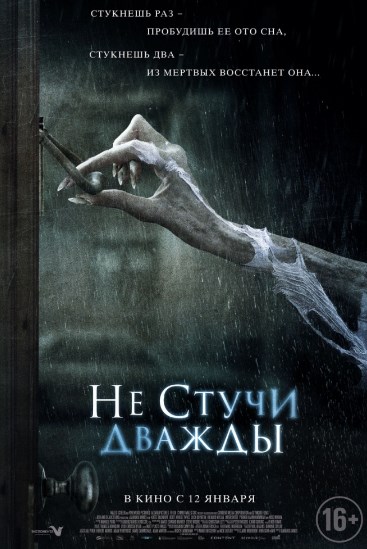 Не стучи дважды (2017)