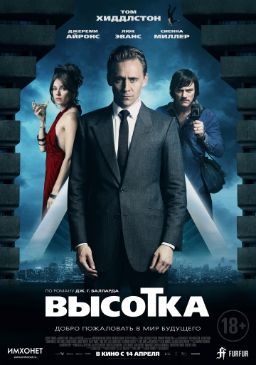 Высотка (2015)
