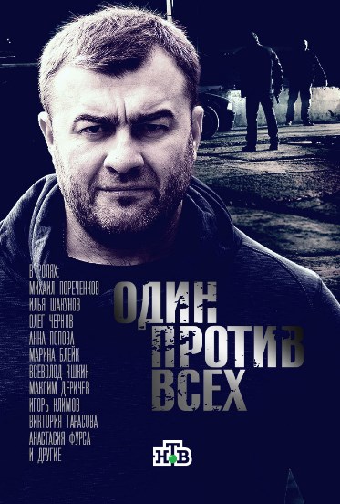 Один против всех 1, 2, 3, 4 серия