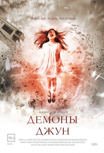 Демоны Джун (2015) постер